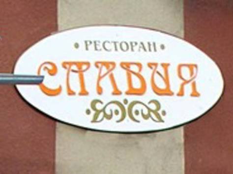 Славия,Ресторан,Иваново
