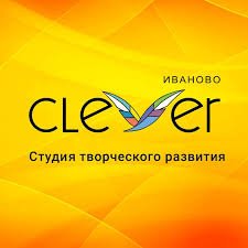 Студия творческого развития Clever,Школа искусств, Центр развития ребёнка,Иваново