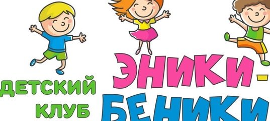 Детский клуб Эники-Беники,Центр развития ребёнка,Иваново