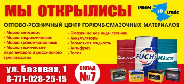 Оптово-розничный центр горюче-смазочных материалов Prom10 trade
