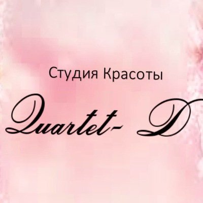 Quartet-D,Салон красоты, Ногтевая студия, Косметология, Парикмахерская,Иваново