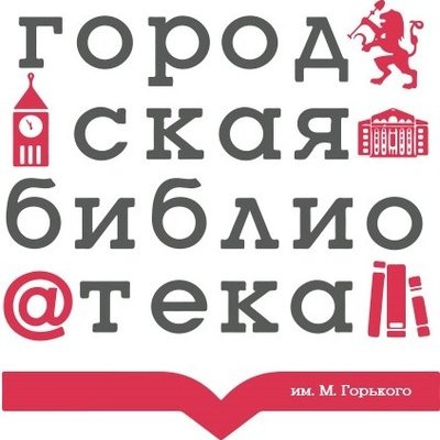 Библиотека им. А. М. Горького,Библиотека,Красноярск