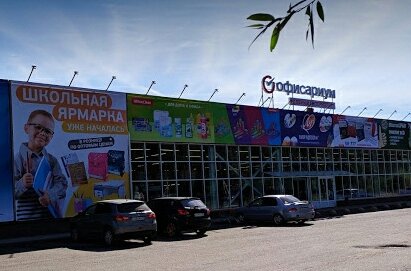 Офисариум, гипермаркет,Гипермаркеты,Ярославль