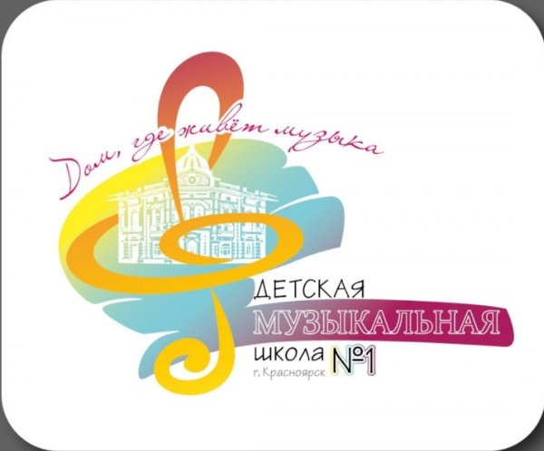 ДМШ № 1,Музыкальное образование, Дополнительное образование,Красноярск