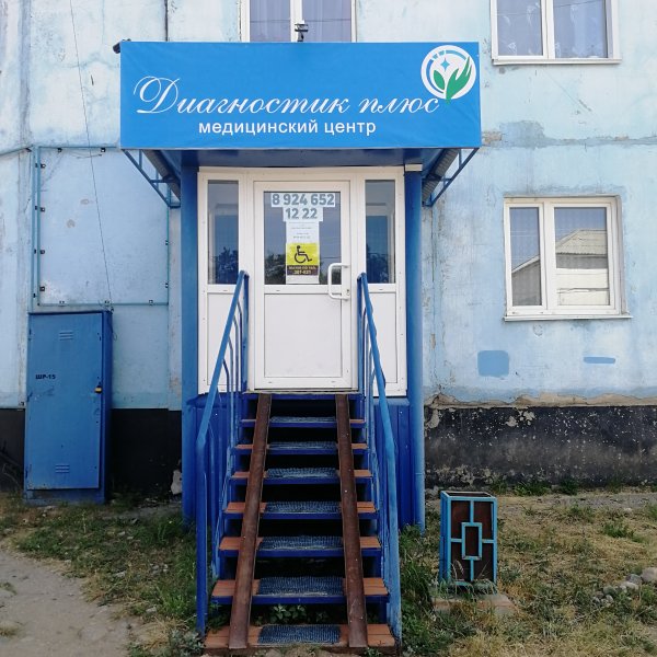 Диагностика плюс,Медицинский центр,Северобайкальск