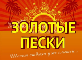 Золотые Пески, туристическая компания,Туристические агентства,Владимир