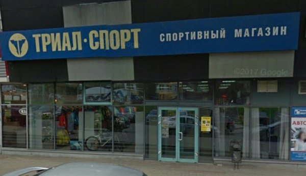 Триал-Спорт, сеть специализированных спортивных магазинов,Велосипеды,Ярославль