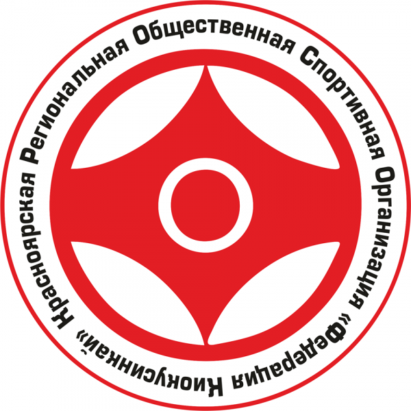 Красноярская Региональная Общественная Спортивная Организация Федерация Киокусинкай каратэ