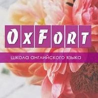 Школа английского языка OxFort,Курсы иностранных языков,Красноярск
