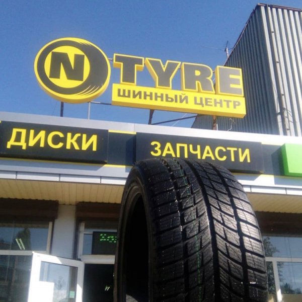 N-Tyre,шинный центр,Нальчик