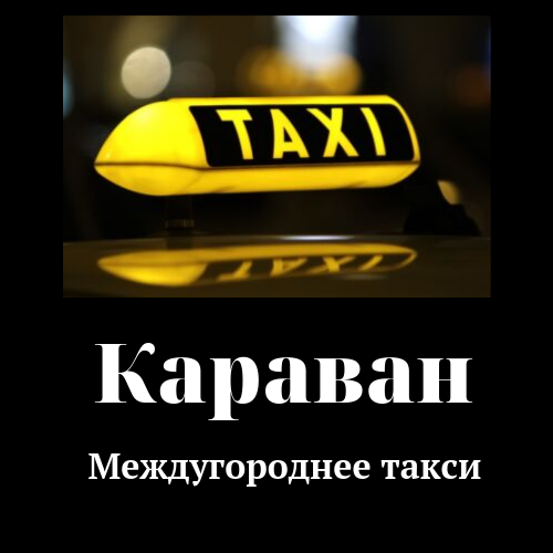 Такси межгород Караван,Междугороднее такси.,Туймазы