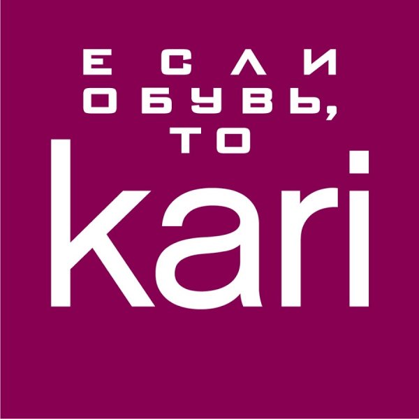 Kari,Магазин обуви, Магазин одежды, Магазин галантереи и аксессуаров,Иваново