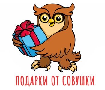 Подарки от Совушки,Магазин игрушек, канцтоваров, товаров для праздника, товаров для творчества и рукоделия по низким ценам,Лениногорск
