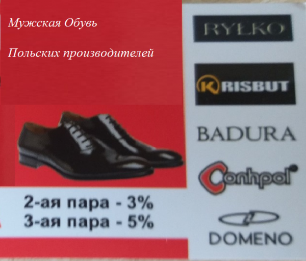 Мужская Обувь (От Польских Производителей)