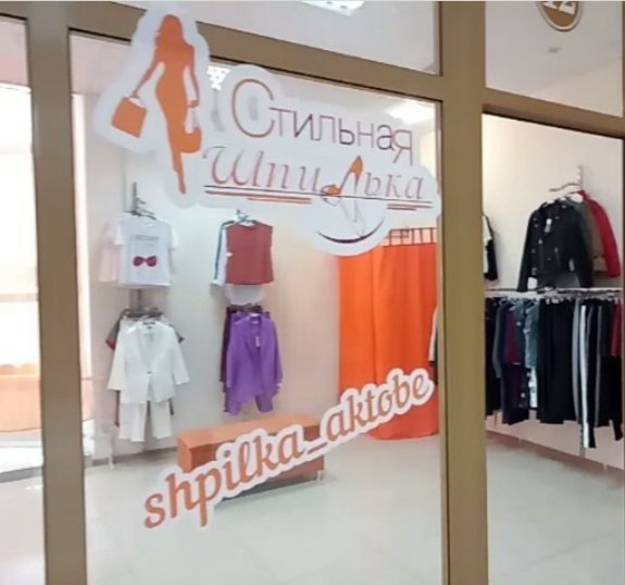 Shpilka Aktobe,Бутик модной одежды.,Актобе