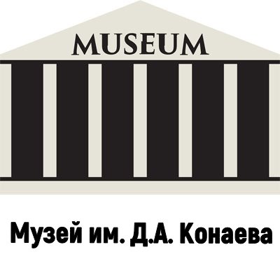 Музей им. Д.А. Конаева