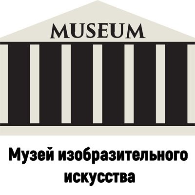 Музей изобразительного искусства