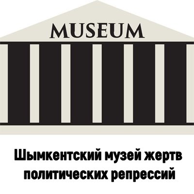 Шымкентский музей жертв политических репрессий