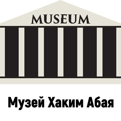 Музей Хаким Абая
