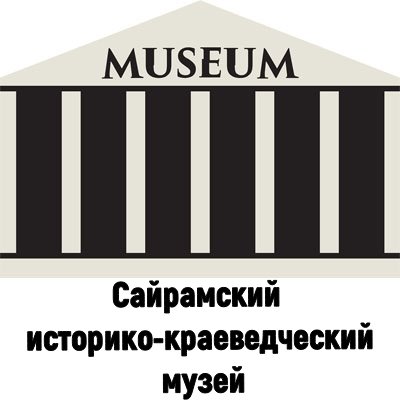 Сайрамский историко-краеведческий музей