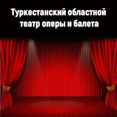 Туркестанский областной театр оперы и балета
