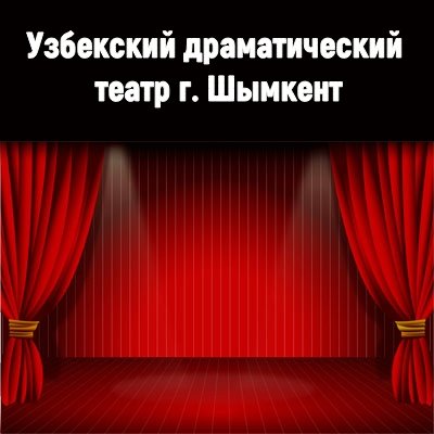 Узбекский драматический театр г. Шымкент