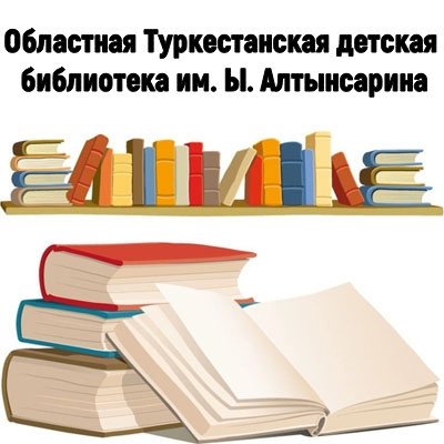 Областная Туркестанская детская библиотека им. Ы. Алтынсарина