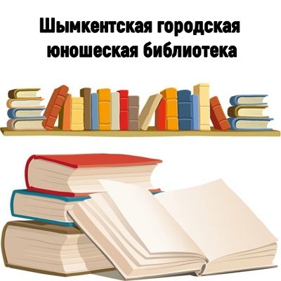 Шымкентская городская юношеская библиотека