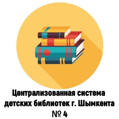 Централизованная система детских библиотек г. Шымкента. № 4