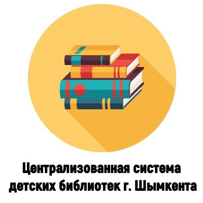Централизованная система детских библиотек г. Шымкента
