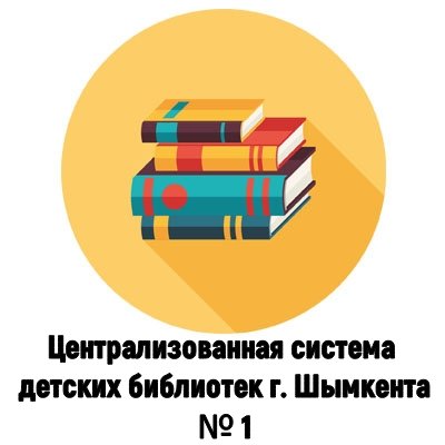 Централизованная система детских библиотек г. Шымкента. № 1