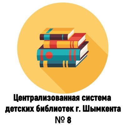 Централизованная система детских библиотек г. Шымкента. № 8