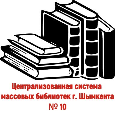 Централизованная система массовых библиотек г. Шымкента. № 10
