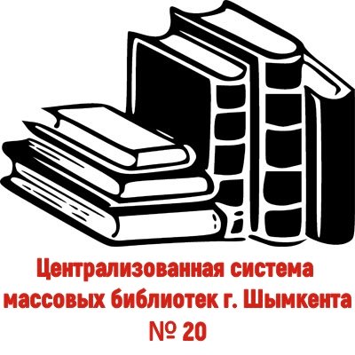Централизованная система массовых библиотек г. Шымкента. № 20