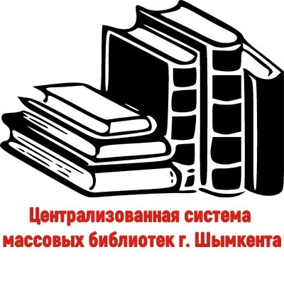 Централизованная система массовых библиотек г. Шымкента