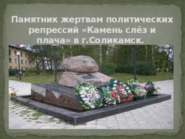 Памятник Жертвам политических репрессий