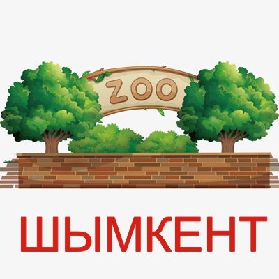 Шымкентский зоологический парк