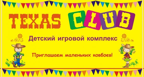 TEXAS CLUB,Детский клуб,Иваново
