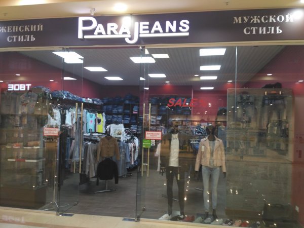 Para jeans,Магазин одежды, Магазин джинсовой одежды,Иваново