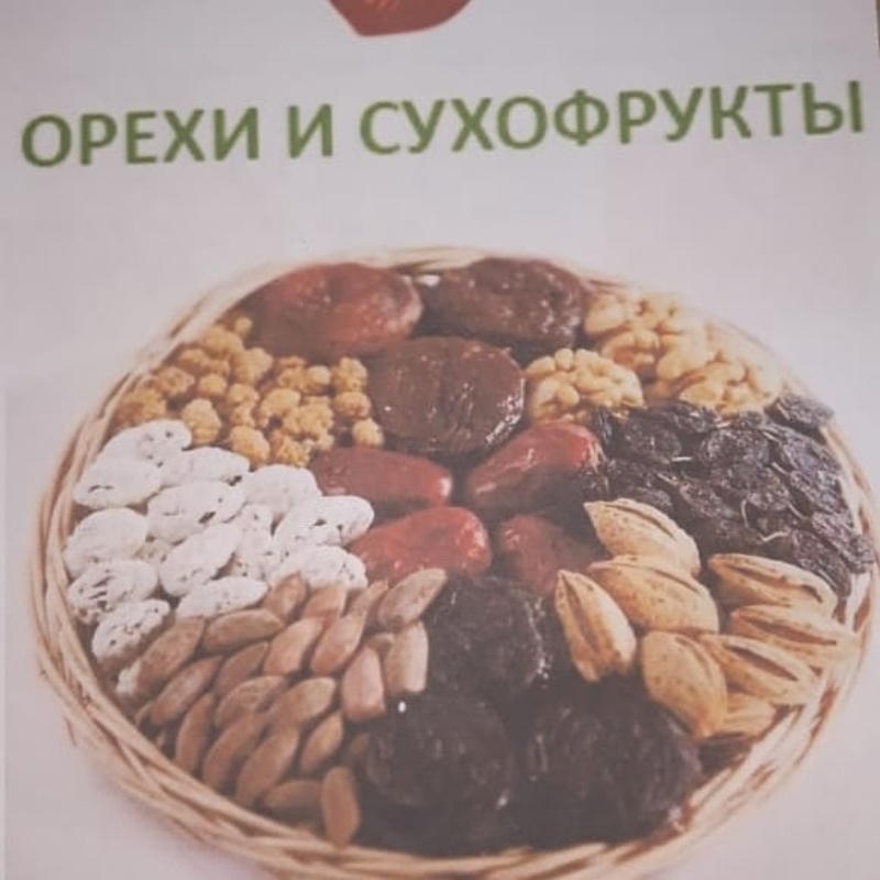Сухофрукты и орехи из Ташкента