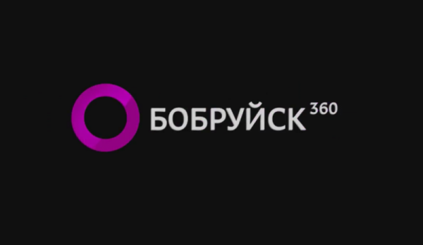 БОБРУЙСК 360,СМИ,Бобруйск