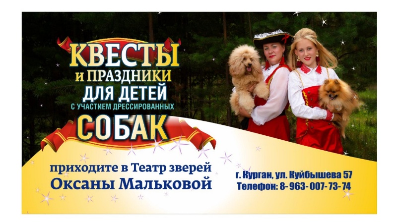 Театр дрессированных собак Оксаны Мальковой