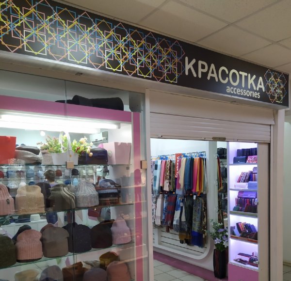 Красотка
