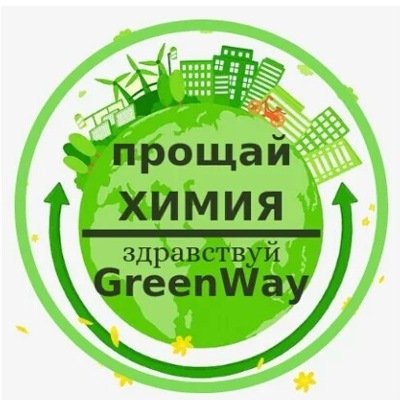 Greenway "Живи без химии"