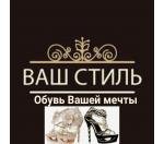 Мультибрендовый бутик "ВАШ СТИЛЬ"