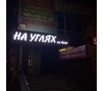 На УГЛЯХ на Абая