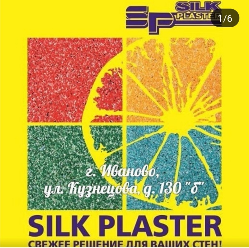 SILK PLASTER - Жидкие обои в Иваново,Продажи строительных материалов ,Иваново