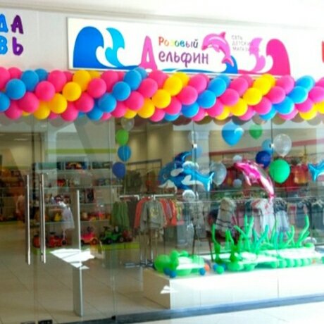 Розовый дельфин,Магазин детской одежды и обуви,Ярославль