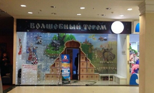Волшебный терем, развлекательный интерактивный центр,Научно-развлекательные центры,Ярославль