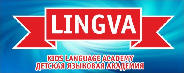 Детская языковая академия LINGVA